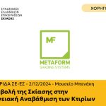 Metaform will sponsor the 1st conference of the Association of Greek Shading Companies