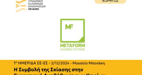 Metaform will sponsor the 1st conference of the Association of Greek Shading Companies