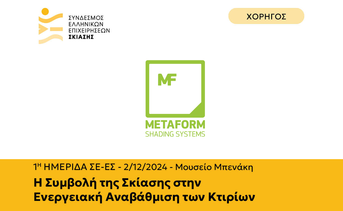 Metaform will sponsor the 1st conference of the Association of Greek Shading Companies